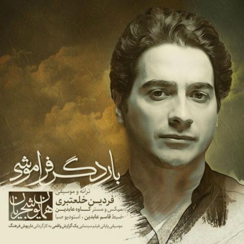 دانلود آهنگ بار دگر فراموشی